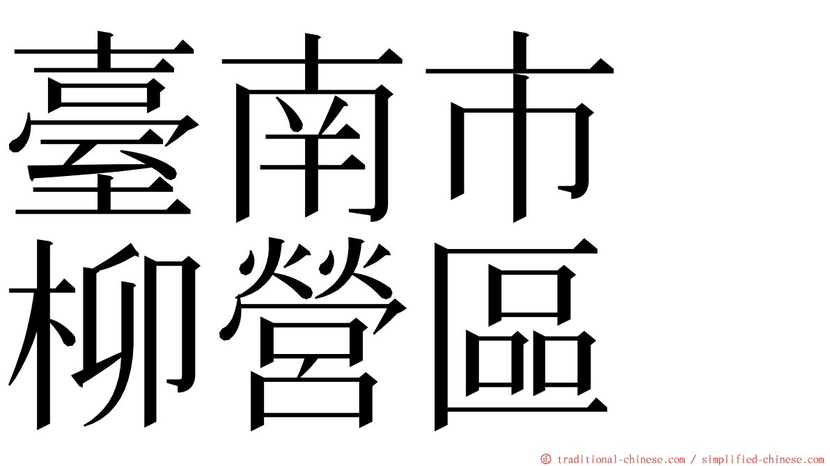 臺南市　柳營區 ming font